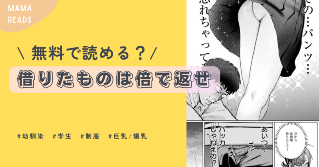 借りたものは倍で返せhitomi,pdf,raw,momonga無料漫画どこで読めるの？